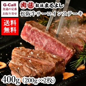 まるよし 松阪牛サーロインステーキ 200g×2枚 400g 送料無料 お中元 お歳暮 ギフト 贈答 進物 お祝い 牛肉 国産 和牛 肉厚 最高級 絶品 