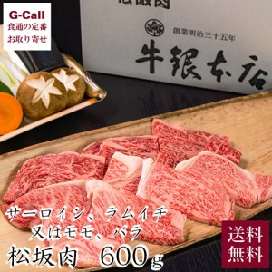 【指定日必須】牛銀本店 焼肉セット B 3〜4人前 600g 送料無料 松阪牛 まつさかうし 料亭 老舗 牛肉 焼肉 自家製ポン酢 野菜 サーロイン 