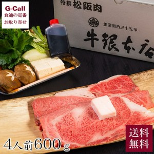 牛銀本店 すき焼きセット 4人前 600g 送料無料 松阪牛 まつさかうし 料亭 老舗 牛鍋