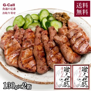 味の牛たん 喜助 職人仕込牛たん詰め合わせ しお味 130g×2箱 送料無料 惣菜 お肉 牛タン 牛たん 贈答 ギフト 肉厚 牛肉  KS-50