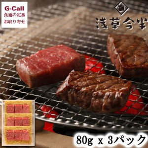 明治28年創業 浅草今半 黒毛和牛みそ漬 モモ肉 240g 80g×3パック 送料無料 黒毛和牛 冷凍 和牛 今半 浅草 老舗 国産牛 牛モモ 生産者直