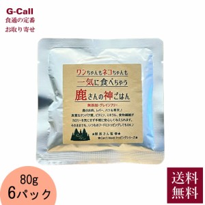 天城の森工房 鹿さんの神ごはん/犬・猫用フード 80g 6パック 送料無料 6個 獣医師監修 ペットフード 犬 猫 鹿肉 スペシャルフード 低カロ