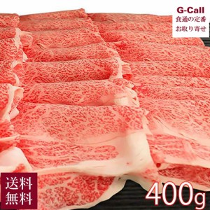 肉のいとう 最高級A5ランク仙台牛 すき焼き・しゃぶしゃぶ用 400g 送料無料 肉 牛肉 生肉 超高級 ブランド牛肉 仙台 産地直送 お取り寄せ