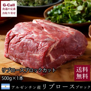 Don Rossi ドンロッシ アルゼンチン産 牛肉 リブロースブロックカット 500g 1本 送料無料 ビーフ 放牧牛 ステーキ アサード ローストビー