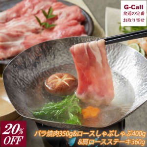 20％OFF さくらポーク バラ焼肉350g & ロースしゃぶしゃぶ400g & 肩ロースステーキ360g サンショク 送料無料 冷凍 豚肉 三重県産 国産 産