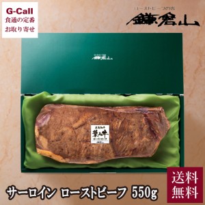 鎌倉山 葉山牛ローストビーフ サーロイン ローストビーフ 550g 送料無料 牛肉 黒毛和牛 葉山牛 国産 老舗 名店 ソース付 御中元 お中元 