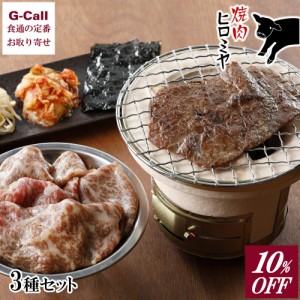 10％OFF 焼肉ヒロミヤ+ 上タン・カルビ・ロース 3点セット 送料無料 肉 牛肉 黒毛和牛 焼肉 味付き肉 惣菜 人気 ギフト 焼肉 ヒロミヤ 焼