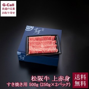 吉澤商店 銀座吉澤 松阪牛 上赤身すき焼き 250g 2パック 計500g 送料無料 冷凍 松阪 牛 牛肉 すき焼き 国産 雌牛 赤身 ミスジ 霜降り 黒