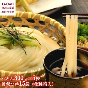 讃匠 半生本膳讃岐うどんセット 化粧箱入り うどん300g 5袋・希釈つゆ 15袋 送料無料 麺 ヌードル お中元 お歳暮 香川県 ギフト お取り寄