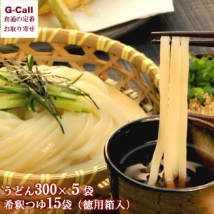 讃匠 半生本膳讃岐うどんセット 徳用箱入り うどん300g 5袋・希釈つゆ 15袋 送料無料 麺 ヌードル お中元 お歳暮 香川県 ギフト お取り寄