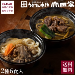 うどん本陣 山田家 レンジで簡単 個食讃岐うどんの詰合せ 2種6食 送料無料 うどん 個食 讃岐うどん さぬき 讃岐 高松 簡単調理 カレーう