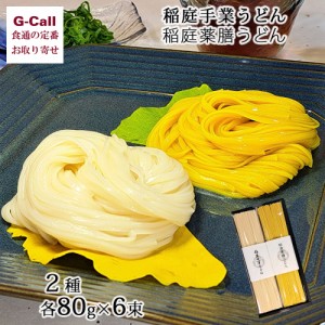 稲庭うどん販売 稲庭手業うどん 稲庭薬膳うどん 各80g 計12束 紙化粧箱入り 九州・沖縄送料別 生産者 直送 贈答 ギフト 国産小麦 うどん 