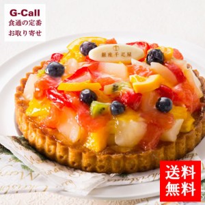 銀座千疋屋 銀座タルト フルーツ 5号 約15cm 送料無料 洋菓子 千疋屋 フルーツ タルト ケーキ ギフト デザート お菓子 誕生日 クリスマス