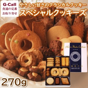 泉屋東京店 スペシャルクッキーズ 9種類の詰合わせ 270g 北海道/四国/九州・沖縄送料別 お菓子 スイーツ 焼菓子 洋菓子 詰合せ 老舗 泉屋