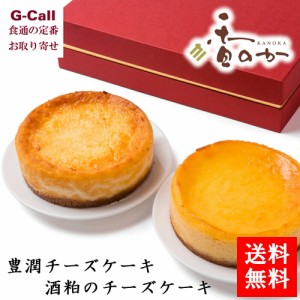 香のか チーズケーキセット 豊潤チーズケーキ 酒粕チーズケーキ 送料無料 お取り寄せ 洋菓子 スイーツ ケーキ 詰め合わせ ギフト 贈答 手