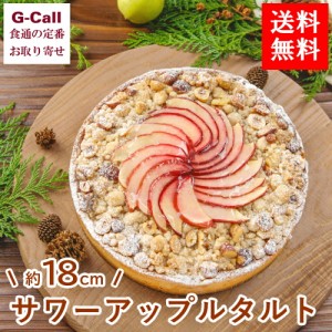 アップルアンドローゼス サワーアップルタルト 約18cm 北海道・沖縄送料別 ケーキ  洋菓子 スイーツ りんご フルーツタルト ホールケーキ