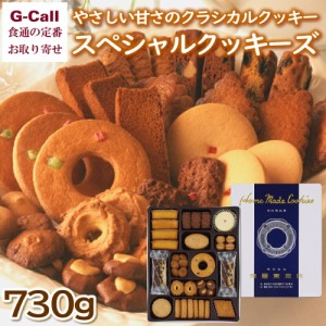 泉屋東京店 スペシャルクッキーズ 14種類のクッキー 730g 北海道/四国/九州・沖縄送料別 お菓子 スイーツ 焼き菓子 洋菓子 詰合せ アソー