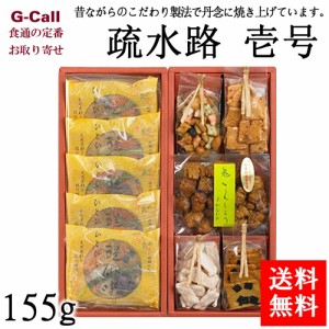 京のおかき処 かなだや 疏水路 壱号 155g 送料無料 和菓子 お菓子 米菓 せんべい おかき お土産 お祝い お取り寄せ ギフト 贈答 菓子折り