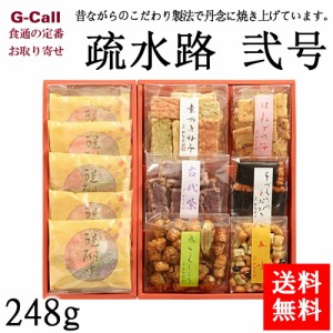 京のおかき処 かなだや 疏水路 弐号 248g 送料無料 和菓子 お菓子 米菓 せんべい お土産 お祝い お取り寄せ 菓子折り おつまみ