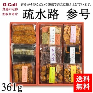 京のおかき処 かなだや 疏水路 参号 361g 送料無料 9種類 9袋 和菓子 お菓子 米菓 せんべい おかき お土産 お祝い お取り寄せ ギフト 贈