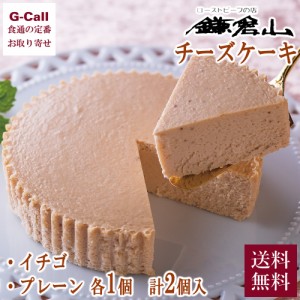 鎌倉山 チーズケーキ詰合せ プレーン イチゴ 各1個 送料無料 洋菓子 チーズ ケーキ ベイクドチーズ 濃厚 スイーツ 鎌倉 ギフト 贈答 生産