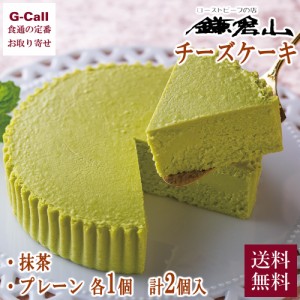 鎌倉山 チーズケーキ詰合せ プレーン 抹茶 各1個 送料無料 洋菓子 チーズ ケーキ ベイクドチーズケーキ 濃厚 スイーツ 鎌倉 ギフト 贈答 