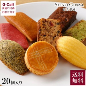 西洋銀座 焼き菓子セレクション 20個入り 送料無料 洋菓子 焼菓子 ギフト プレゼント 贈答