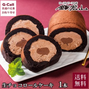 鎌倉山 生チョコロールケーキ 1本 送料無料 洋菓子 スイーツ お菓子 ギフト 御中元 お中元 お歳暮 御歳暮