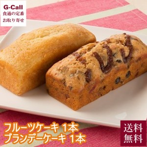 金谷ホテル 金谷パウンドケーキセット 2種 化粧箱入り 送料無料 フルーツケーキ ブランデーケーキ 洋菓子 お菓子 栃木 日光 金谷ホテルベ