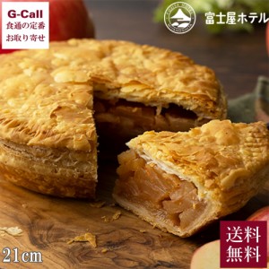 富士屋ホテル ホールアップルパイ 21cm 送料無料 冷凍 パイ アップルパイ りんご 洋菓子 ケーキ 焼き菓子 デザート スイーツ フジヤホテ