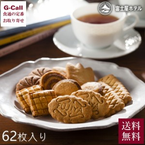 富士屋ホテル クッキー詰合せＬ 62枚入り 送料無料 クッキー 焼き菓子 洋菓子 老舗スイーツ 高級 セット 個包装 手土産 お土産 のし ギフ