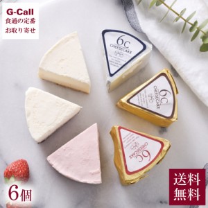 カフェ TABLES  6Cチーズケーキ ミックス 6個入り 送料無料 クリームチーズ ベイクド プレーン チョコレート ストロベリー 苺 ムース し