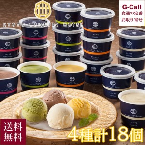 京都センチュリーホテル監修 アイスクリーム 18個入 送料無料 アイス 洋菓子 バニラ チョコレート スイーツ お菓子 冷菓 メーカー直送 お