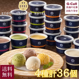 京都センチュリーホテル監修 アイスクリーム 36個入 送料無料 アイス 洋菓子 バニラ チョコレート スイーツ お菓子 冷菓 メーカー直送 お