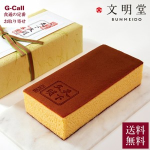 銀座文明堂 天下文明カステラ 桐箱入り 送料無料 文明堂 カステラ 和菓子 焼き菓子 お菓子 おやつ スイーツ ギフト お中元 お歳暮 贈答 