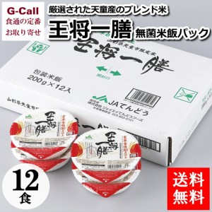 ジェイエイてんどうフーズ 王将一膳 無菌米飯パック 200g 12食入 九州・沖縄送料別 お米 レトルト 簡単調理 山形県 白米 ごはん ブレンド