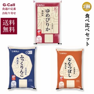 北海道ぎょれん 北海道米３種食べ比べ  各450g 送料無料 無洗米 ギフト プレゼント 贈答 贈り物