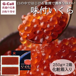 北海道 井原水産 味付いくら 化粧箱入り 250g×2箱 四国/九州・沖縄送料別 魚介類 魚卵 醤油漬け いくら イクラ 産地直送 贈答 ギフト お