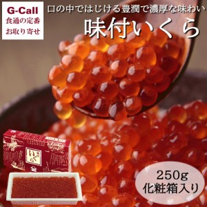 北海道 井原水産 味付いくら 化粧箱入り 250g  四国/九州・沖縄送料別 魚介類 魚卵 醤油漬け イクラ 産地直送 贈答 ギフト お取り寄せ お