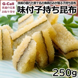 北海道 井原水産 味付子持ち昆布 250g 四国/九州・沖縄送料別 魚介類 ニシン 希少 水産加工品 逸品 惣菜 お取り寄せ ギフト 贈答 天然物 