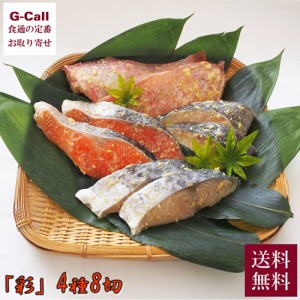 吉川水産 特製西京漬 彩 4種8切 送料無料 西京漬 味噌漬 魚 焼き魚 魚介類 海鮮 サーモン 銀だら 惣菜 冷凍 ギフト お歳暮 お中元 贈り物