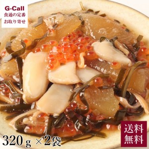 函館 竹田食品 海鮮函館漬 松前漬け 320ｇ袋×2 送料無料 漬け物 数の子 北海道 いくら イクラ ロコ貝 海鮮 貝 魚介 昆布 するめ