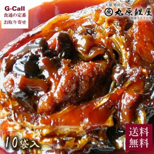 丸原鯉屋 鯉の甘露煮 鯉ぶかし 10袋入 送料無料 鯉 魚介 珍味 シーフード 山形 魚 惣菜 ギフト 贈答 生産者直送 お取り寄せ