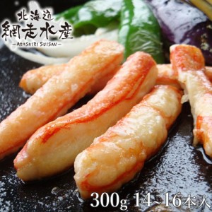 網走水産 ズワイガニ棒肉詰め合わせ ボイルむき身 300g 10〜30本前後入 送料無料 徳用 ずわいがに ズワイ蟹 冷凍 カニ ズワイガニ むき身