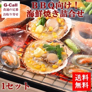 小樽海洋水産 北海道ぎょれん ＢＢＱ向け！海鮮焼き詰合せ 1セット  送料無料 海産物 海鮮焼き お取り寄せグルメ 冷凍