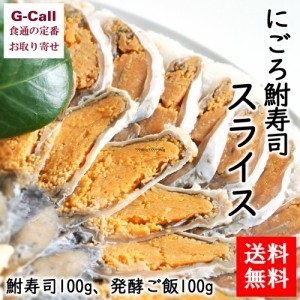 鮒味 にごろ鮒寿司スライス S 鮒寿司100g、発酵ご飯100g 送料無料 惣菜 冷凍 伝統料理 発酵食品 おつまみ お茶漬け ご当地グルメ お取り