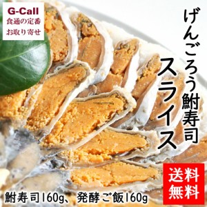 鮒味 げんごろう鮒寿司スライス LL 鮒寿司160g、発酵ご飯160g 送料無料 惣菜 伝統料理 発酵食品 おつまみ お茶漬け ご当地グルメ お取り