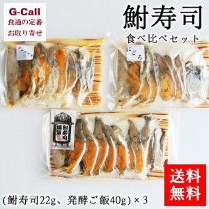 鮒味 鮒寿司食べ比べセット 鮒寿司22g 発酵ご飯40g 3セット 送料無料  惣菜 伝統料理 発酵食品 おつまみ お茶漬け ご当地グルメ お取り寄