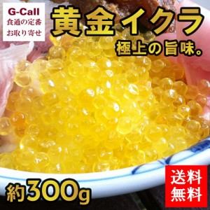 しゃくなげの森 黄金イクラ 約300g 木箱入り 送料無料 黄金いくら イクラ いくら 魚卵 黄金 いくら 魚介 シーフード 珍味