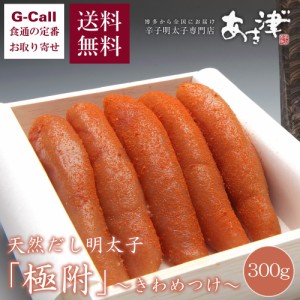 あき津゛ 天然だし明太子 極附 きわめつけ 300g 送料無料 海鮮 魚卵 めんたいこ ごはんのお供 贈答 ギフト 御礼 たまご 独自製法 専門店 